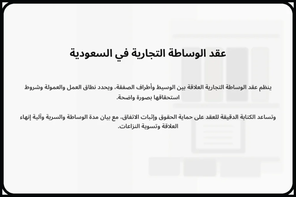 عقد الوساطة التجارية في السعودية