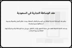 عقد الوساطة التجارية في السعودية