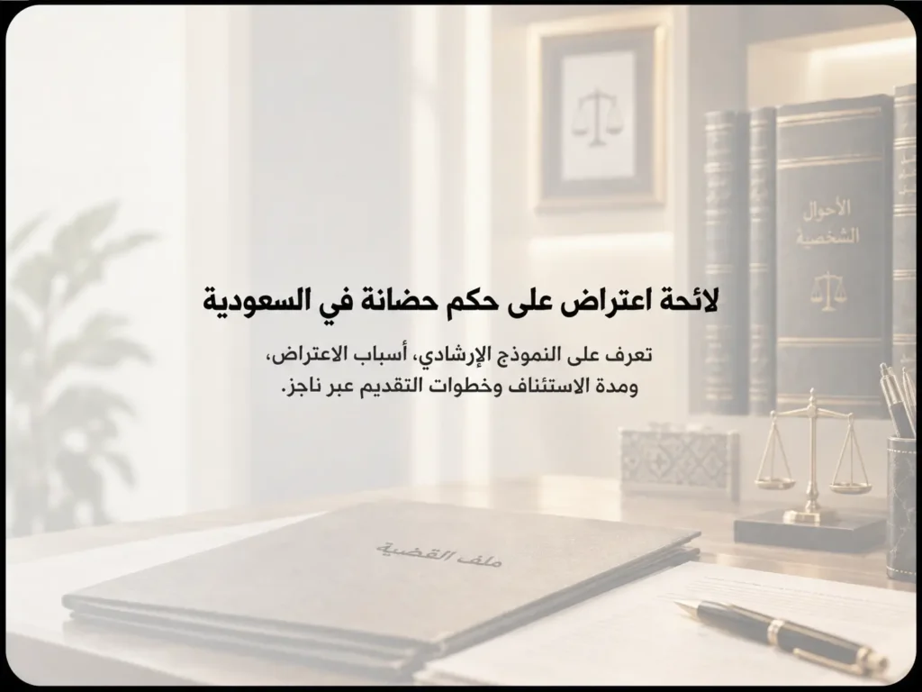لائحة اعتراض على حكم حضانة في السعودية