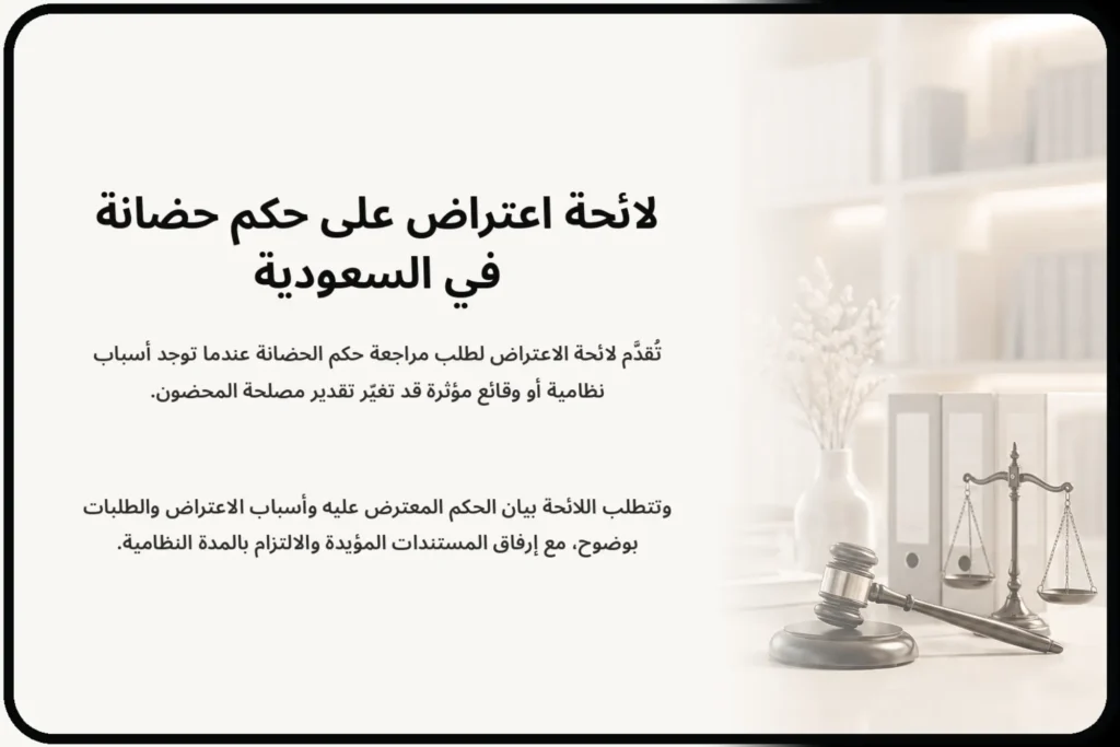 لائحة اعتراض على حكم حضانة