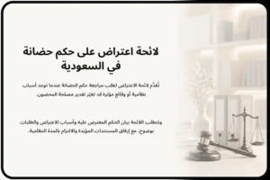 لائحة اعتراض على حكم حضانة