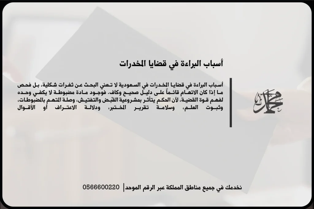 أسباب البراءة في قضايا المخدرات عند ضعف الدليل أو بطلان الإجراءات في السعودية