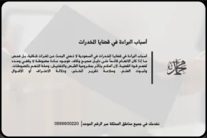 أسباب البراءة في قضايا المخدرات عند ضعف الدليل أو بطلان الإجراءات في السعودية
