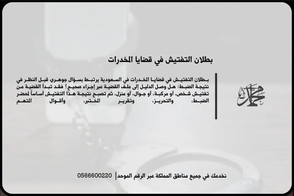 بطلان التفتيش في قضايا المخدرات عند مخالفة الإجراءات النظامية في السعودية