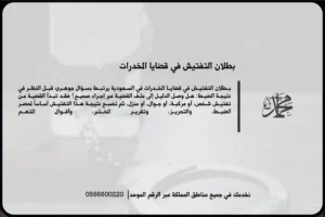 بطلان التفتيش في قضايا المخدرات عند مخالفة الإجراءات النظامية في السعودية