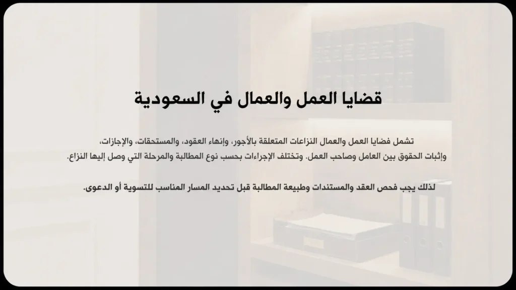 قضايا العمل والعمال