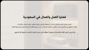 قضايا العمل والعمال