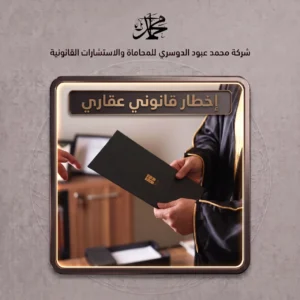 إخطار قانوني عقاري