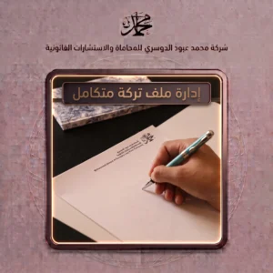 إدارة ملف تركة متكامل