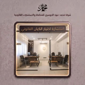 استشارة اختيار الكيان القانوني