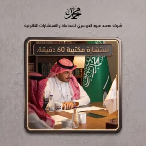 استشارة مكتبية 60 دقيقة