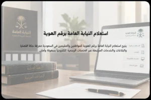 استعلام النيابة العامة برقم الهوية