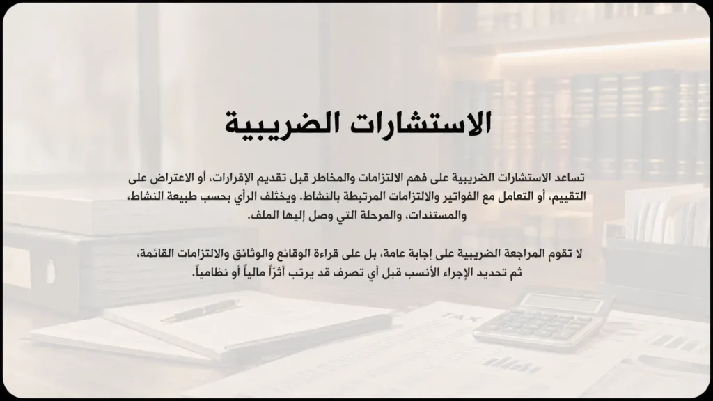 الاستشارات الضريبية