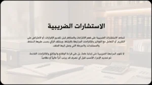 الاستشارات الضريبية
