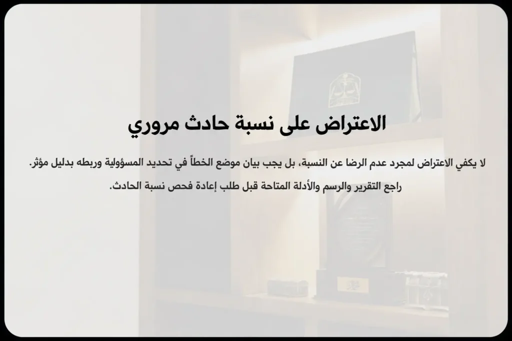 الاعتراض على نسبة حادث مروري