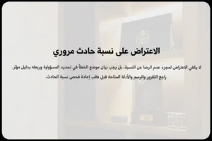 الاعتراض على نسبة حادث مروري