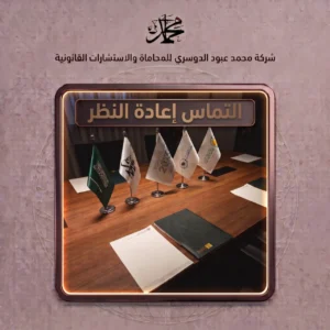 التماس إعادة النظر
