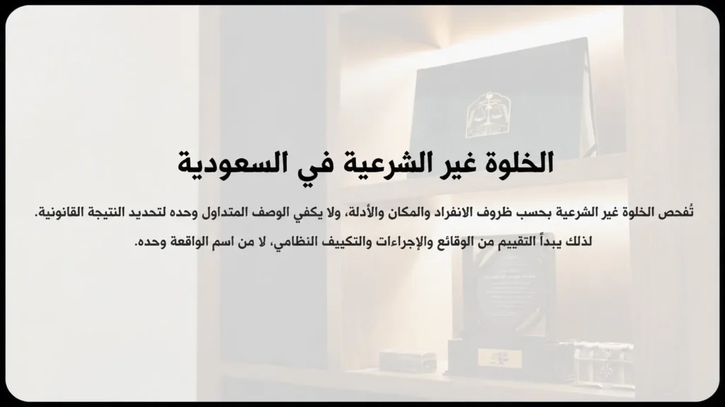 الخلوة غير الشرعية في السعودية