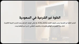 الخلوة غير الشرعية في السعودية
