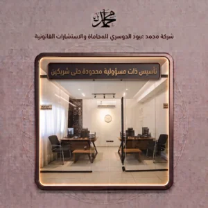 تأسيس ذات مسؤولية محدودة حتى شريكين