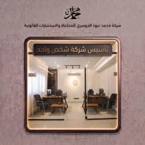 تأسيس شركة شخص واحد