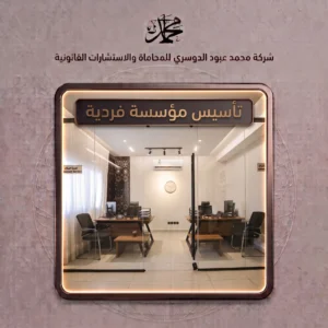 تأسيس مؤسسة فردية