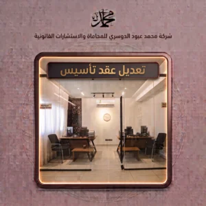 تعديل عقد تأسيس