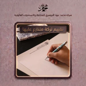 تقييم تركة متنازع عليها