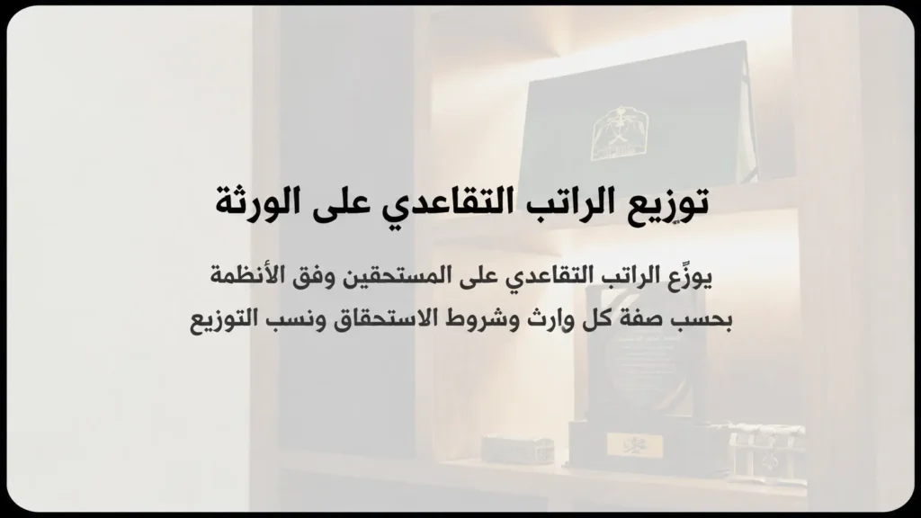 توزيع الراتب التقاعدي على الورثة