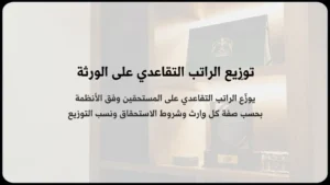 توزيع الراتب التقاعدي على الورثة