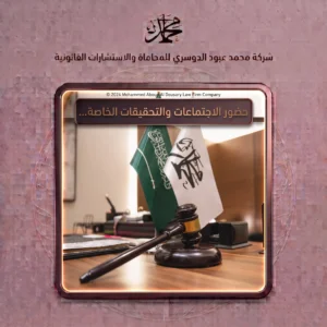 حضور الاجتماعات والتحقيقات الخاصة