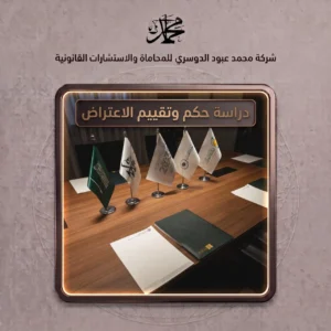 دراسة حكم وتقييم الاعتراض