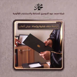 دراسة ملف قضية وإعداد عرض أتعاب