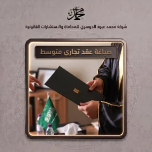 صياغة عقد تجاري متوسط