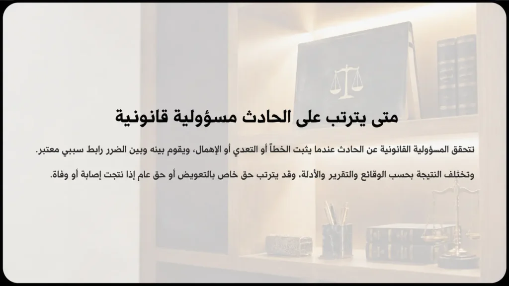 متى يترتب على الحادث مسؤولية