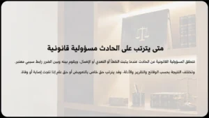 متى يترتب على الحادث مسؤولية