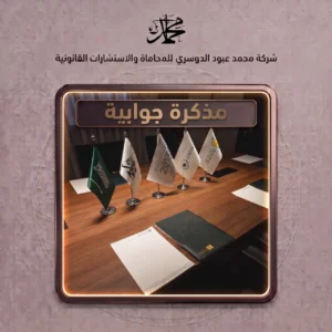 مذكرة جوابية