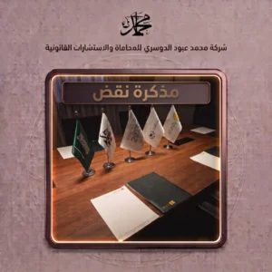 مذكرة نقض