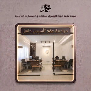 مراجعة عقد تأسيس جاهز