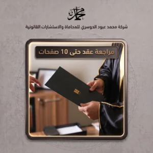 مراجعة عقد حتى 10 صفحات