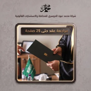 مراجعة عقد حتى 25 صفحة