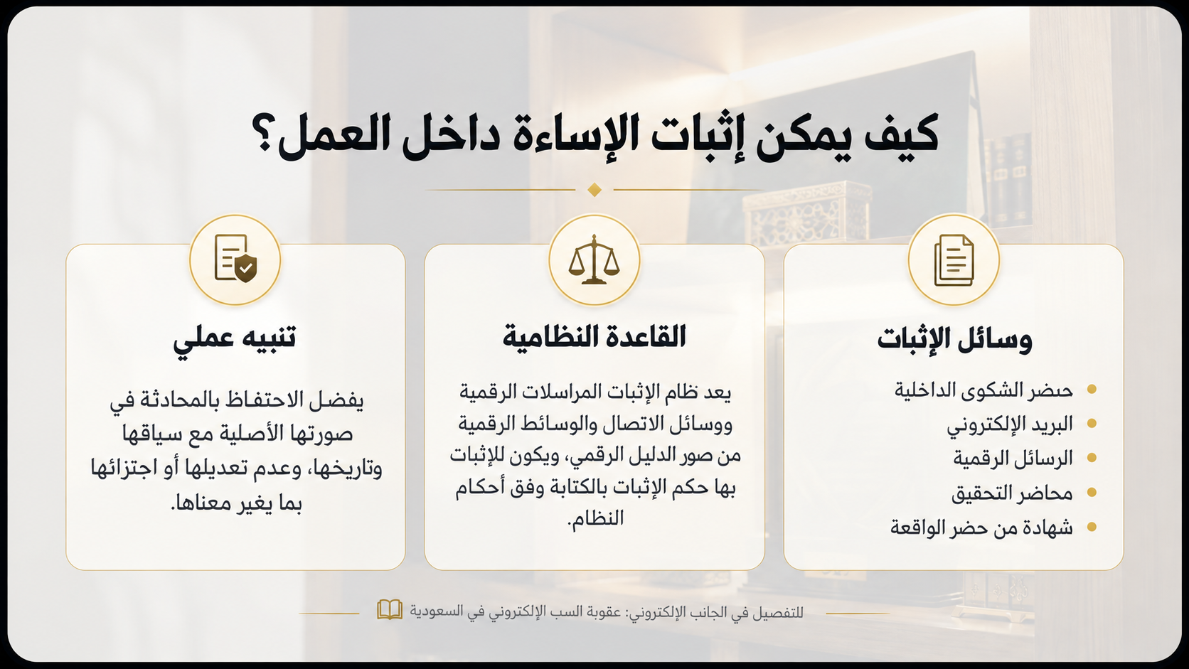 إثبات الإساءة داخل العمل