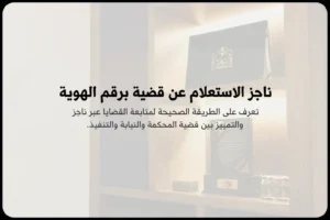 ناجز الاستعلام عن قضية برقم الهوية