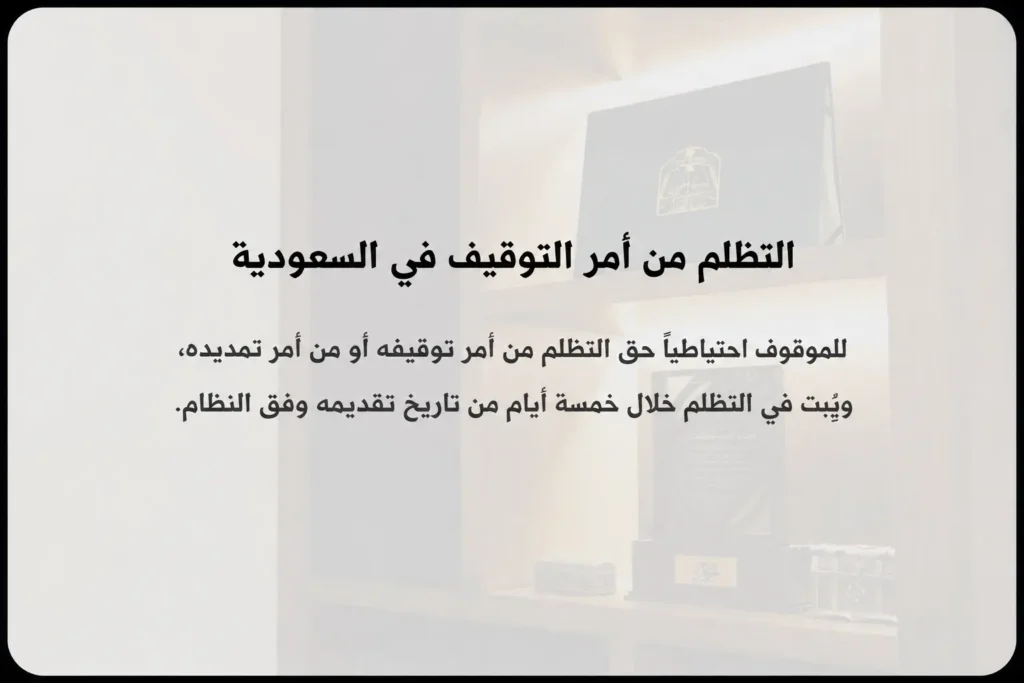 التظلم من أمر التوقيف في السعودية