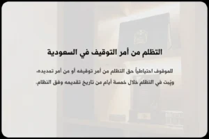 التظلم من أمر التوقيف في السعودية