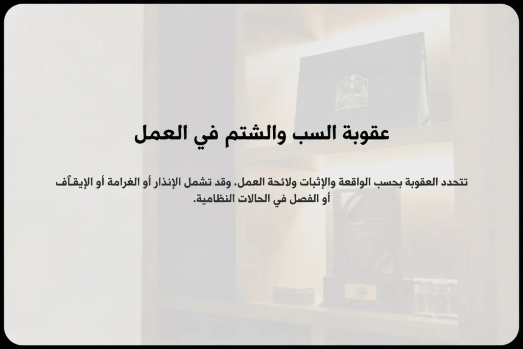 عقوبة السب والشتم في العمل