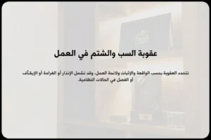 عقوبة السب والشتم في العمل