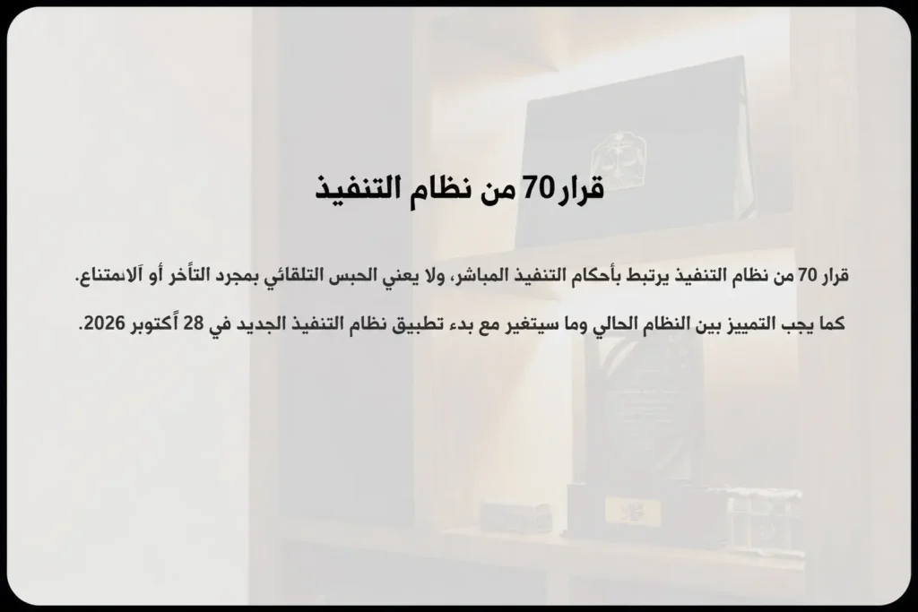قرار 70 من نظام التنفيذ
