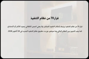 قرار 70 من نظام التنفيذ