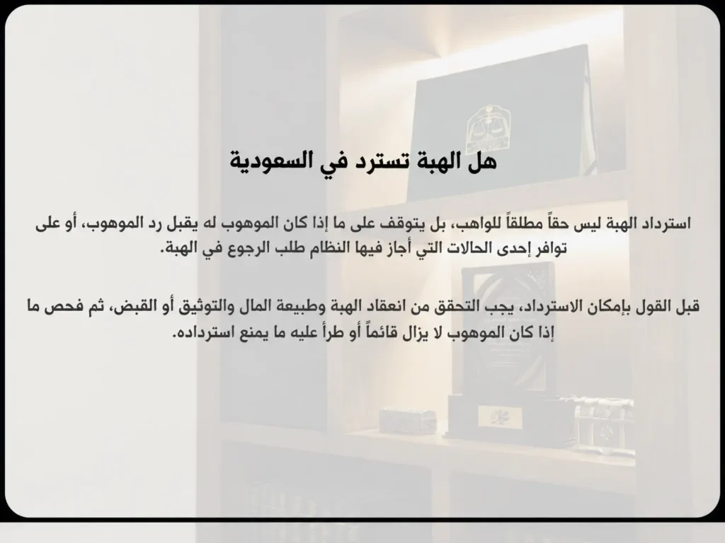 متى تُسترد الهبة في السعودية؟